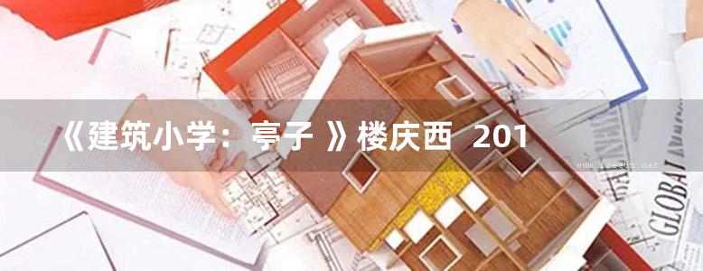 《建筑小学：亭子 》楼庆西  2016 